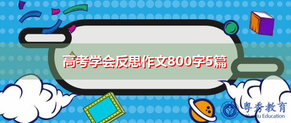 高考学会反思作文800字5篇 高考学会反思作文800字5篇