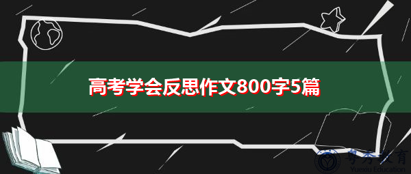 高考学会反思作文800字5篇