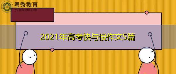 2021年高考快与慢作文5篇 2021年高考快与慢作文5篇