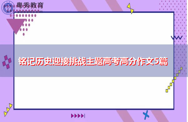 铭记历史迎接挑战主题高考高分作文5篇 铭记历史迎接挑战主题高考高分作文5篇