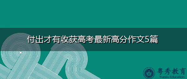 付出才有收获高考最新高分作文5篇
