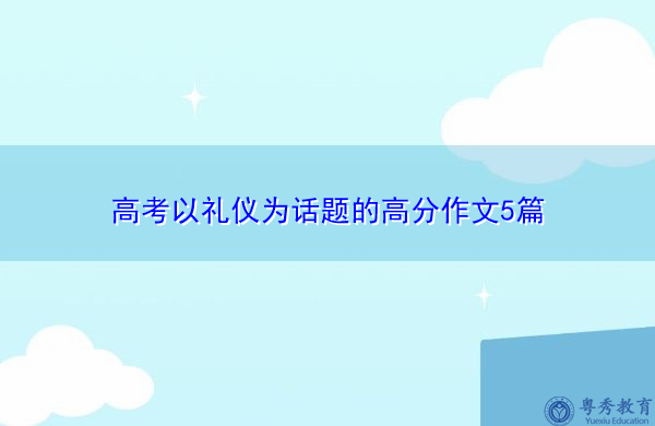 高考以礼仪为话题的高分作文5篇