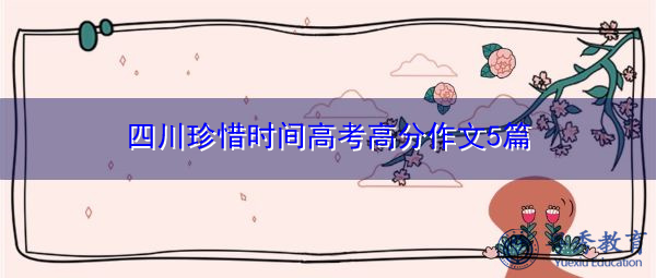 四川珍惜时间高考高分作文5篇 四川珍惜时间高考高分作文5篇