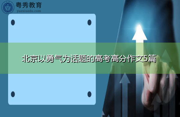 北京以勇气为话题的高考高分作文5篇