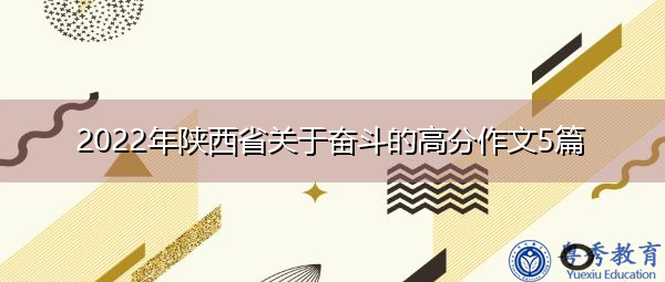 2022年陕西省关于奋斗的高分作文5篇