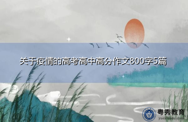 关于疫情的高考高中高分作文800字5篇