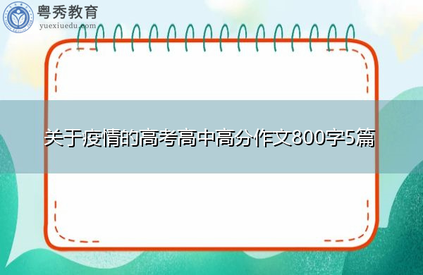 关于疫情的高考高中高分作文800字5篇