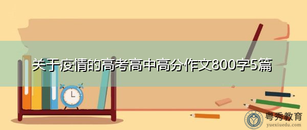 关于疫情的高考高中高分作文800字5篇