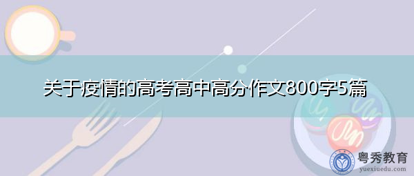 关于疫情的高考高中高分作文800字5篇