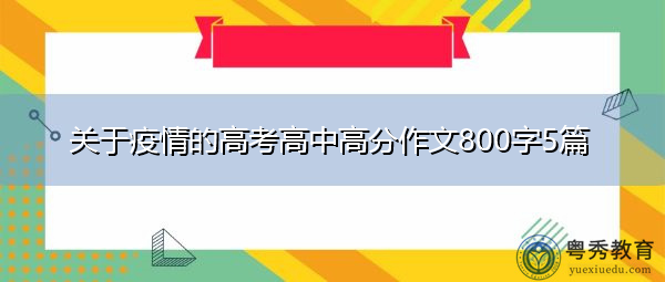 关于疫情的高考高中高分作文800字5篇