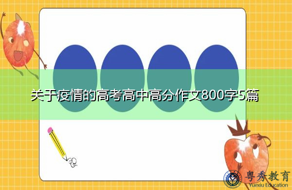关于疫情的高考高中高分作文800字5篇