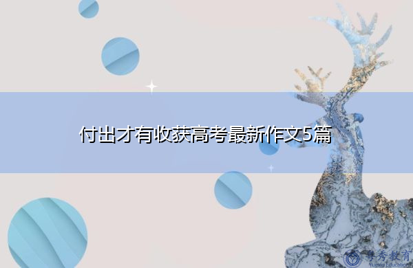 付出才有收获高考最新作文5篇 付出才有收获高考最新作文5篇
