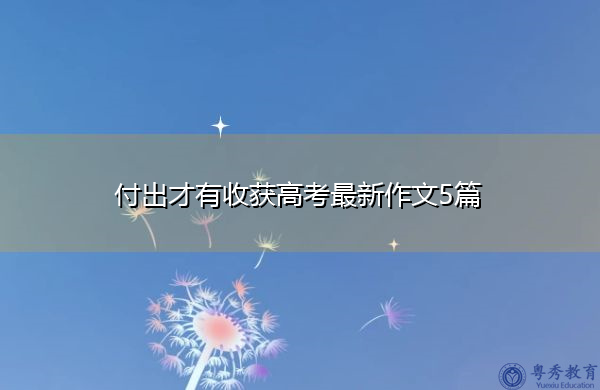 付出才有收获高考最新作文5篇 付出才有收获高考最新作文5篇