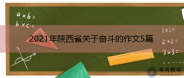 2021年陕西省关于奋斗的作文5篇 2021年陕西省关于奋斗的作文5篇