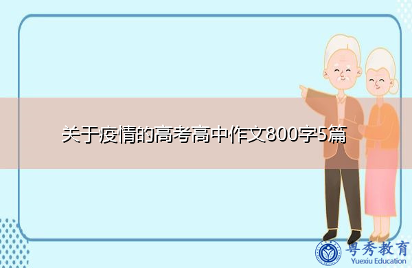 关于疫情的高考高中作文800字5篇