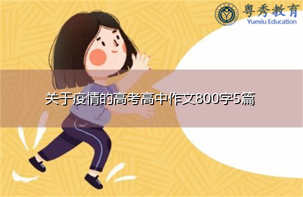 关于疫情的高考高中作文800字5篇