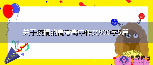 关于疫情的高考高中作文800字5篇