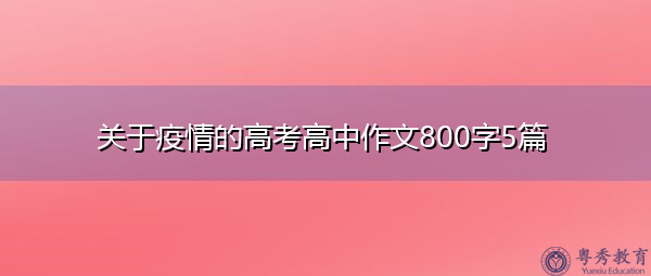关于疫情的高考高中作文800字5篇