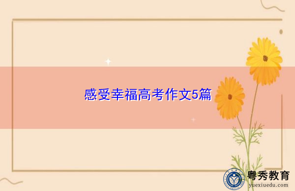 感受幸福高考作文5篇 感受幸福高考作文5篇
