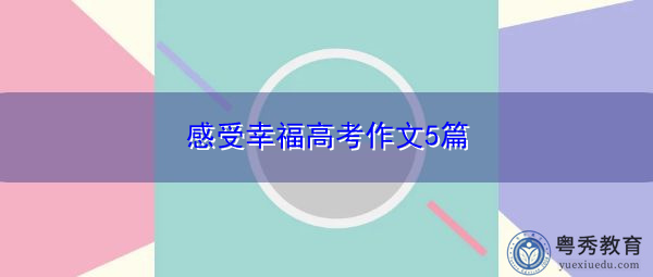 感受幸福高考作文5篇 感受幸福高考作文5篇