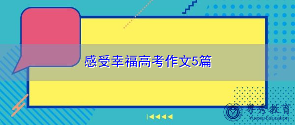 感受幸福高考作文5篇 感受幸福高考作文5篇