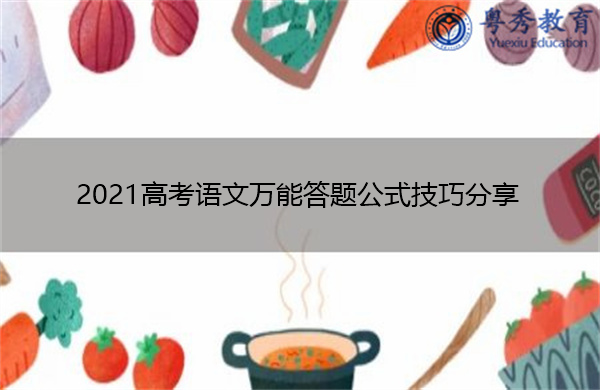 2021高考语文万能答题公式技巧分享 2021高考语文万能答题公式技巧分享