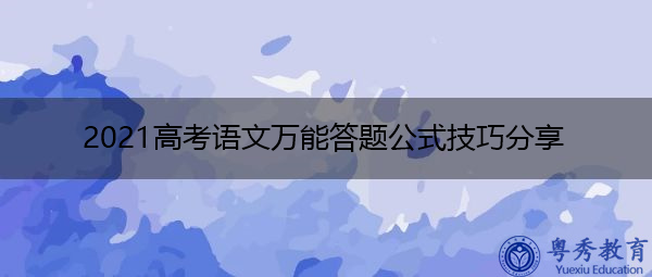 2021高考语文万能答题公式技巧分享 2021高考语文万能答题公式技巧分享