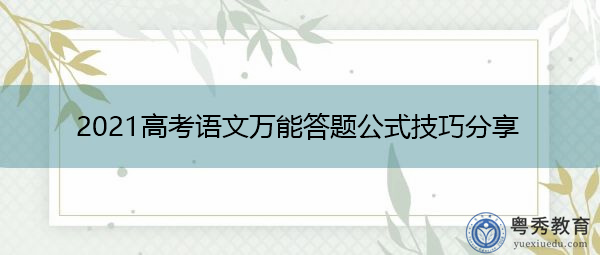 2021高考语文万能答题公式技巧分享 2021高考语文万能答题公式技巧分享