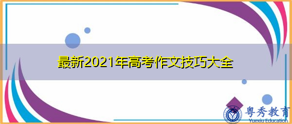 最新2021年高考作文技巧大全
