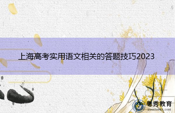 上海高考实用语文相关的答题技巧2023