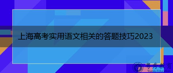 上海高考实用语文相关的答题技巧2023