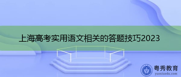 上海高考实用语文相关的答题技巧2023
