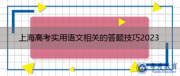 上海高考实用语文相关的答题技巧2023
