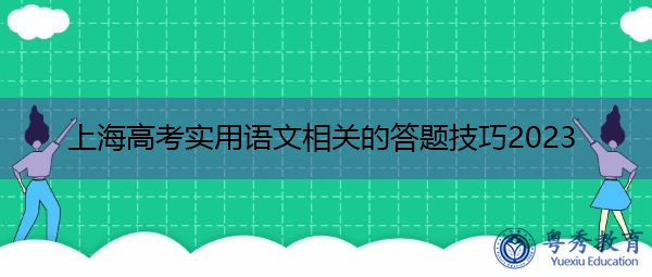 上海高考实用语文相关的答题技巧2023