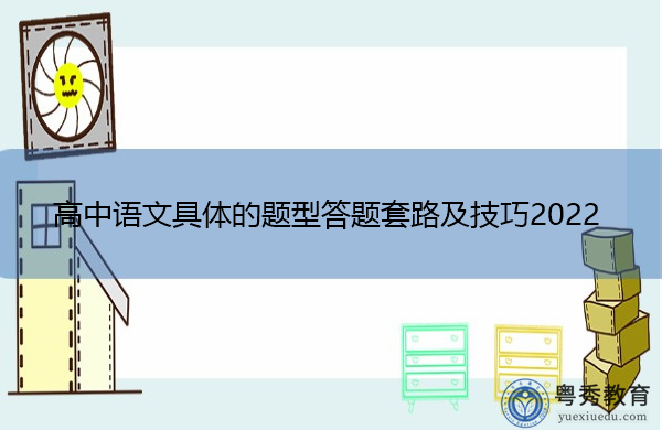 高中语文具体的题型答题套路及技巧2022