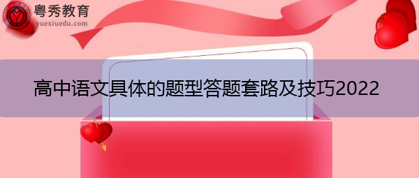高中语文具体的题型答题套路及技巧2022