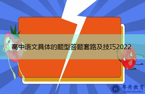 高中语文具体的题型答题套路及技巧2022