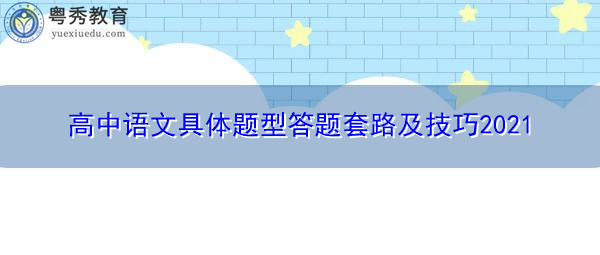 高中语文具体题型答题套路及技巧2021 高中语文具体题型答题套路及技巧2021