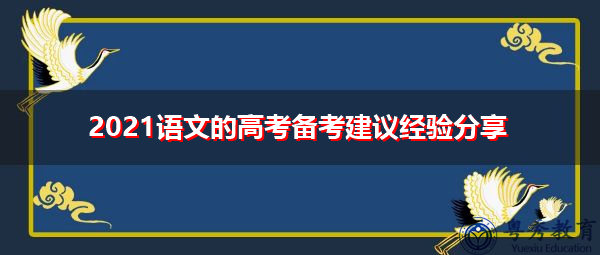 2021语文的高考备考建议经验分享