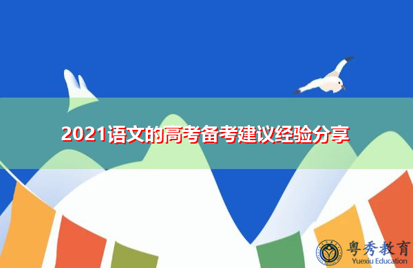 2021语文的高考备考建议经验分享