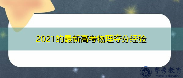 2021的最新高考物理夺分经验 2021的最新高考物理夺分经验