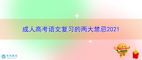 成人高考语文复习的两大禁忌2021