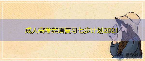成人高考英语复习七步计划2021