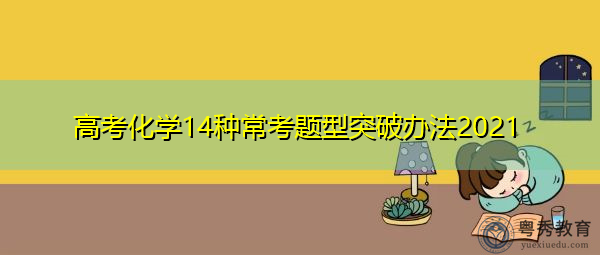 高考化学14种常考题型突破办法2021