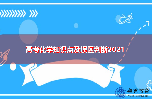 高考化学知识点及误区判断2021 高考化学知识点及误区判断2021