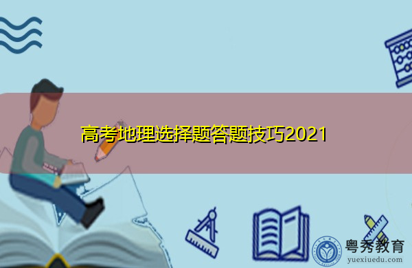 高考地理选择题答题技巧2021 高考地理选择题答题技巧2021
