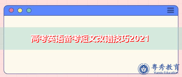 高考英语备考短文改错技巧2021 高考英语备考短文改错技巧2021