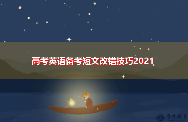 高考英语备考短文改错技巧2021