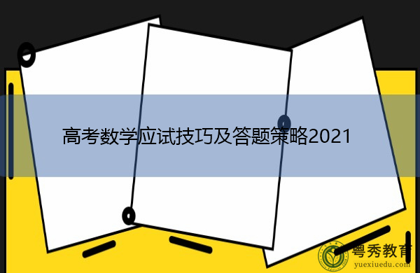 高考数学应试技巧及答题策略2021 高考数学应试技巧及答题策略2021