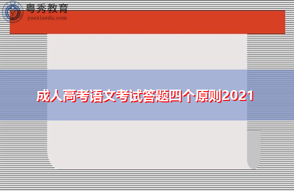 成人高考语文考试答题四个原则2021 成人高考语文考试答题四个原则2021